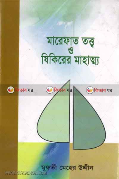 marefat totto o jikirer mahatto (মারেফাত তত্ত্ব ও যিকিরের মাহাত্ম্য)