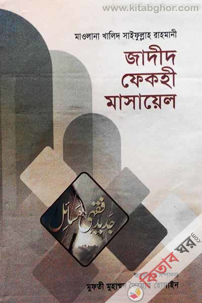 jadid fekhi masael-3-4-5 (জাদীদ ফেকহী মাসায়েল (২য়  ভলিয়ম, খণ্ড-৩, ৪ ও ৫))