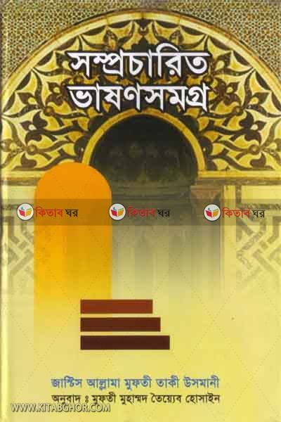 taki osmsanir soprocarito bason  (আল্লামা মুফতী তাকী উসমানীর সম্প্রচারিত ভাষণ সমগ্র)