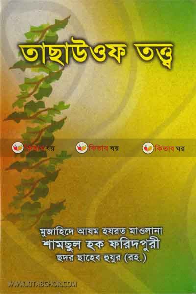 tasauf totto (তাছাউওফ তত্ত্ব)