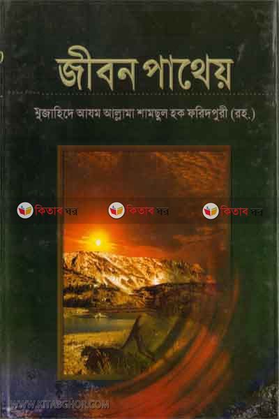 jibon patew (জীবন পাথেয়)