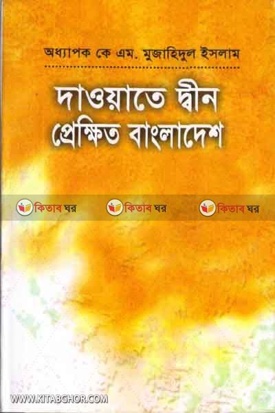 dayate den pekkhet bangladesh (দাওয়াতে দ্বীন প্র্রেক্ষিত বাংলাদেশ)