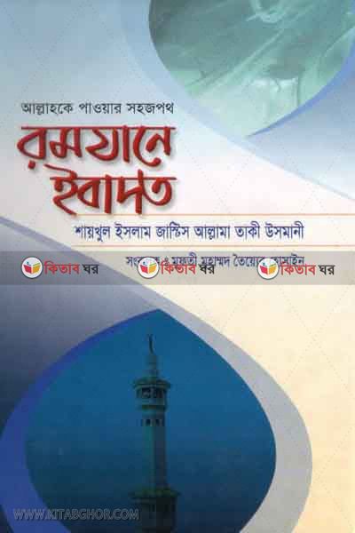 romjane  ebadot (রমজানে ইবাদত)