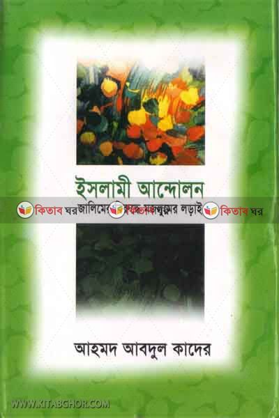 islami andolon jalimer biruddhe mojlumer lorai (ইসলামী আন্দোলঃ জালিমের বিরুদ্ধে মজলুমের লড়াই)