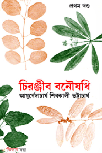 cironjib bonowshodi 1st khondo rabindhra award (চিরঞ্জীব বনৌষধি - ১ম খণ্ড (রবীন্দ্র পুরস্কারপ্রাপ্ত))