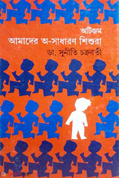 autism amader a sadharan sishura (অটিজম : আমাদের অ-সাধারণ শিশুরা)