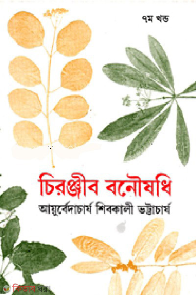 cironjib bonowshodi 7th khondo rabindhra award (চিরঞ্জীব বনৌষধি-৭ম খণ্ড (রবীন্দ্র পুরস্কারপ্রাপ্ত))