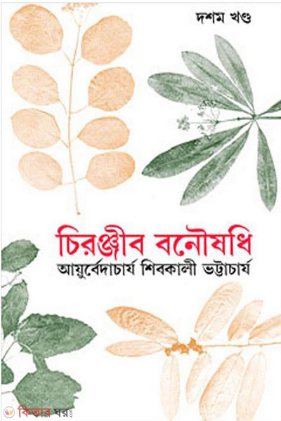 cironjib bonowshodi 10th khondo rabindhra award (চিরঞ্জীব বনৌষধি-১০ম খণ্ড (রবীন্দ্র পুরস্কারপ্রাপ্ত))