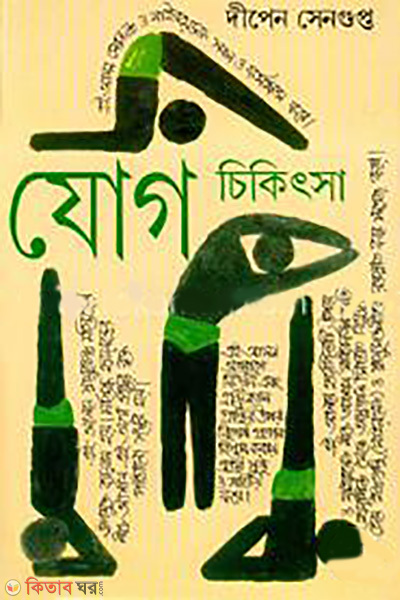 jog cikitsa-1 (যোগ চিকিৎসা - ১)