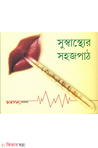 sushasthor sohojpath (সুস্বাস্থ্যের সহজপাঠ)