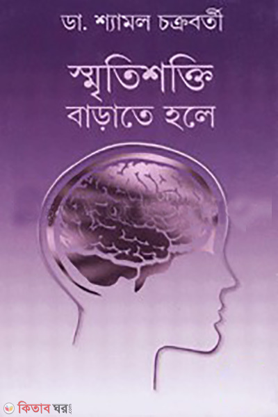 sritishokti barate hole (স্মৃতিশক্তি বাড়াতে হলে)