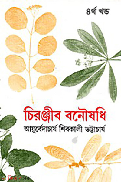 cironjib bonowshodi 4th khondo rabindhra award (চিরঞ্জীব বনৌষধি-৪র্থ খণ্ড (রবীন্দ্র পুরস্কারপ্রাপ্ত))