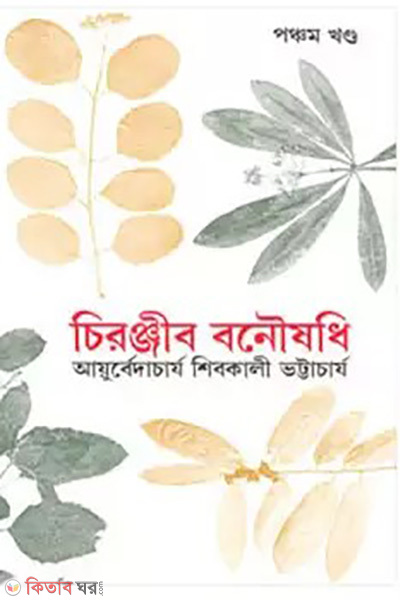 cironjib bonowshodi 5th khondo rabindhra award (চিরঞ্জীব বনৌষধি-৫ম খণ্ড (রবীন্দ্র পুরস্কারপ্রাপ্ত))