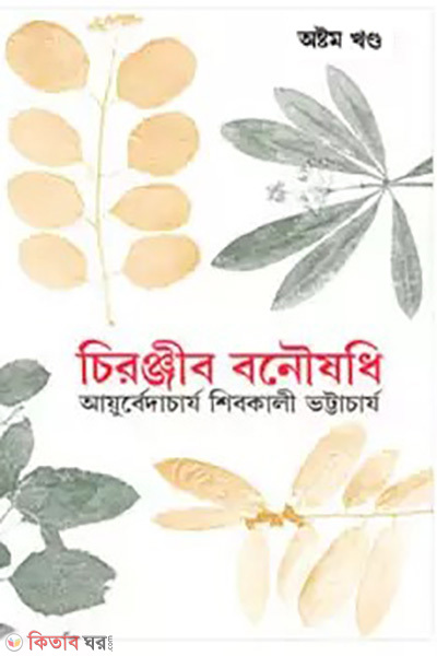 cironjib bonowshodi 8th khondo rabindhra award (চিরঞ্জীব বনৌষধি-৮ম খণ্ড (রবীন্দ্র পুরস্কারপ্রাপ্ত))