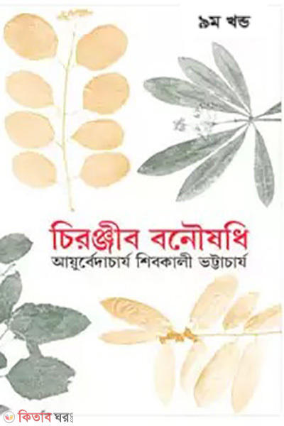 cironjib bonowshodi 9th khondo rabindhra award (চিরঞ্জীব বনৌষধি-৯ম খণ্ড (রবীন্দ্র পুরস্কারপ্রাপ্ত))