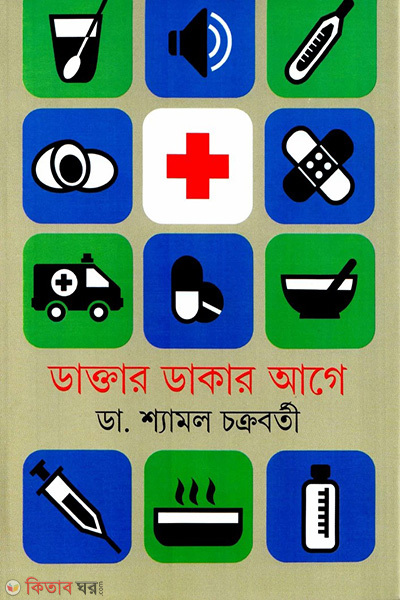daktar dakar aage (ডাক্তার ডাকার আগে)