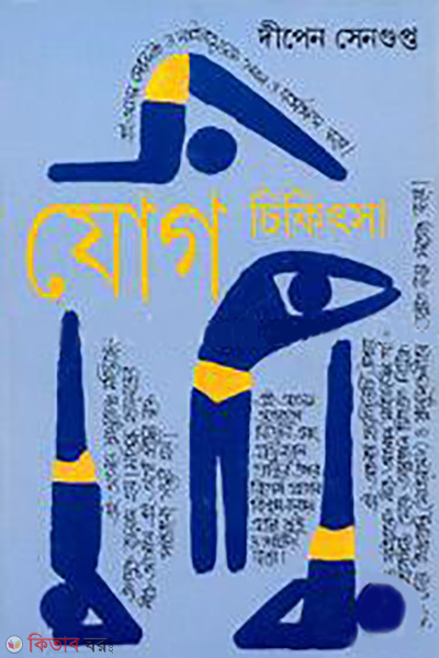 jog cikitsa-3 (যোগ চিকিৎসা - ৩)