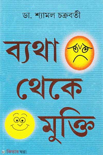 byatha theke muktu (ব্যথা থেকে মুক্তি)
