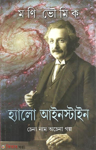 Hello Einstein (হ্যালো আইনস্টাইন)