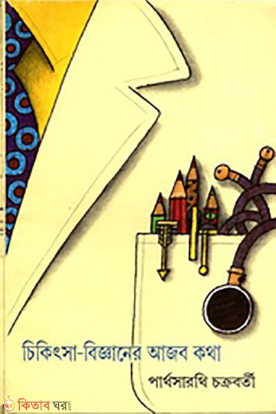 chikitsa bigganer ajob kotha  (চিকিৎসা বিজ্ঞানের আজব কথা)