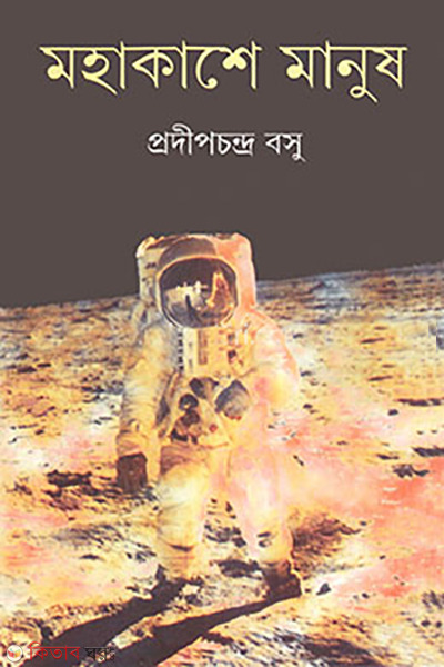 mohakashe manush (মহাকাশে মানুষ )