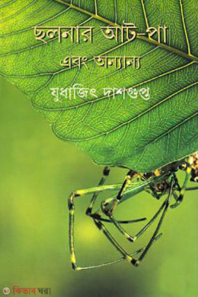 cholonar at-pa abong onnanno (ছলনার আট-পা এবং অন্যান্য)