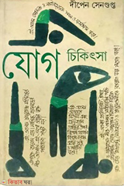 jog chikitsa - 2 (যোগ চিকিৎসা - ২)