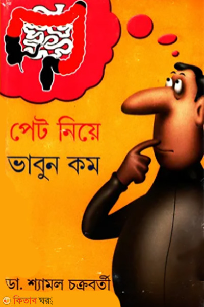 pet niye vabun kom (পেট নিয়ে ভাবুন কম)