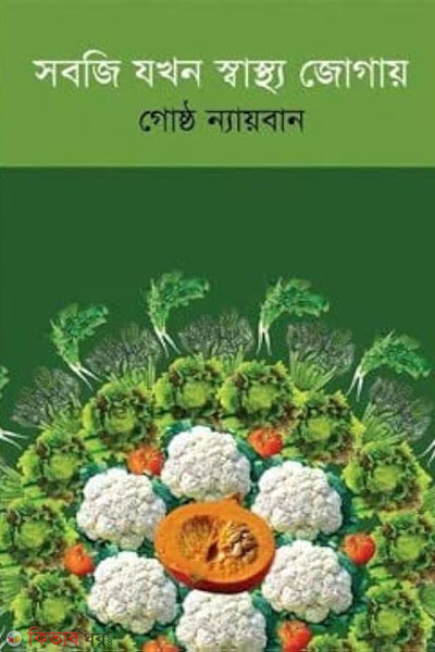 sonji jokhon sastho jogay (সবজি যখন স্বাস্থ্য জোগায়)