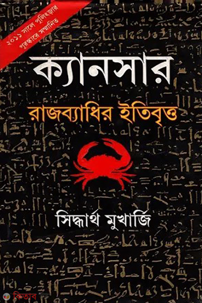 cancer rajbadhir itibritto  (ক্যানসার রাজব্যাধির ইতিবৃত্ত)