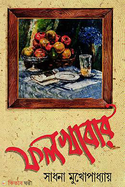 fol khabar  (ফল খাবার)