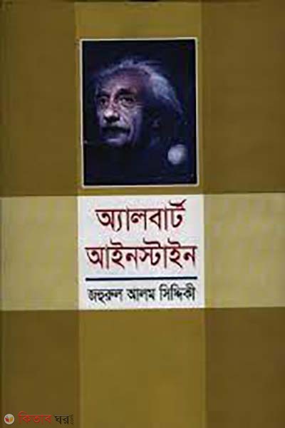 Albert Einstein (অ্যালবার্ট আইনস্টাইন)