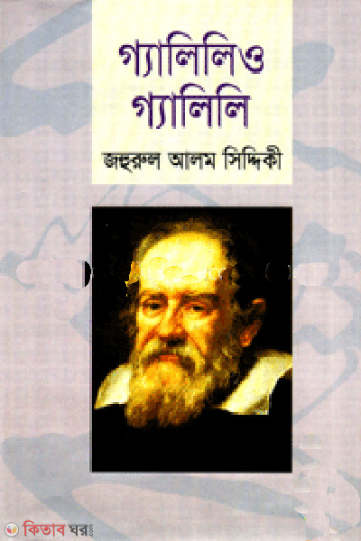 Galileo Galilei (গ্যালিলিও গ্যালিলি)
