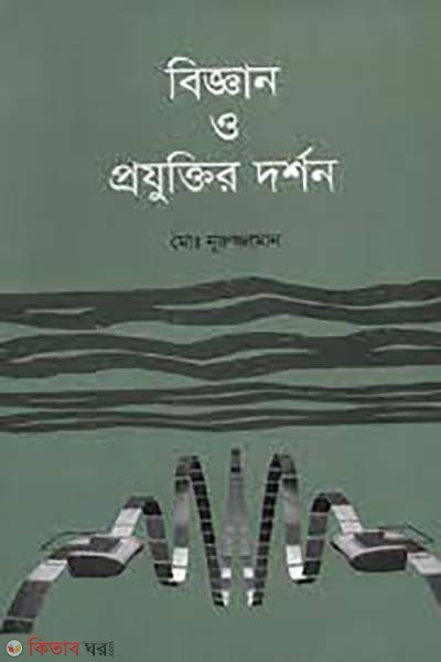 biggan o projukti dorson (বিজ্ঞান ও প্রযুক্তির দর্শন)