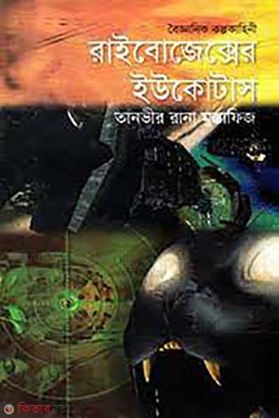 Ribozex Eucotus  (রাইবোজেক্সের ইউকোটাস)