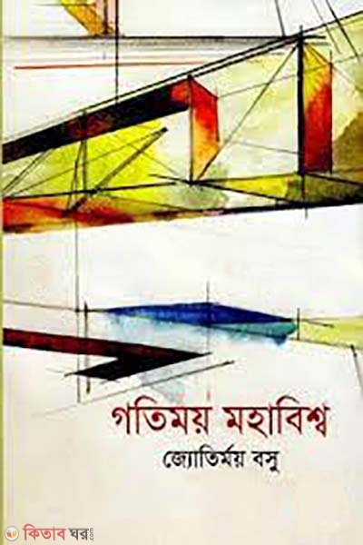 gotimoy mohabisso (গতিময় মহাবিশ্ব)