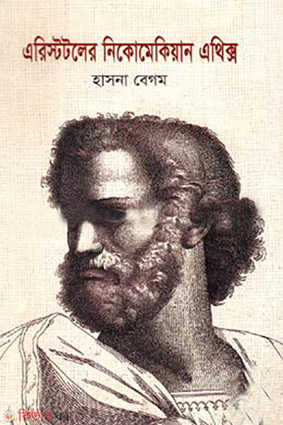 aristotler nicomacion ethics (এরিস্টটলের নিকোমেকিয়ান এথিক্স)