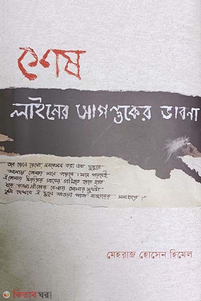 Shesh line a agontuker vabna (শেষ লাইনের আগন্তুকের ভাবনা)