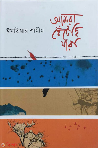 Amra hetechi jara (আমরা হেঁটেছি যারা)