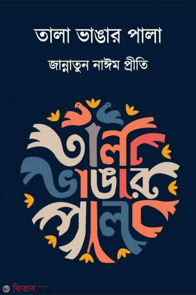 Tala vangar pala (তালা ভাঙার পালা)