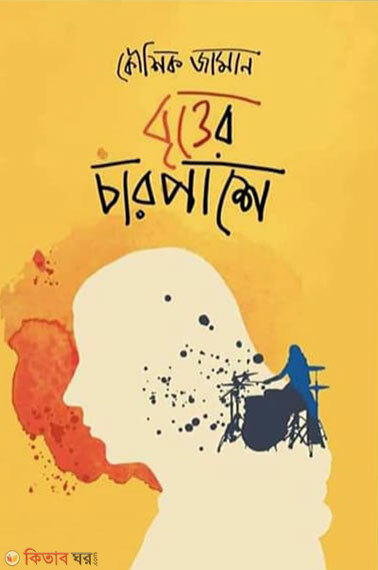 Britter baire (বৃত্তের চারপাশে)