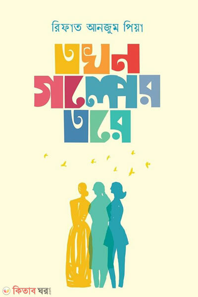 Tokhon golper tore (তখন গল্পের তরে)