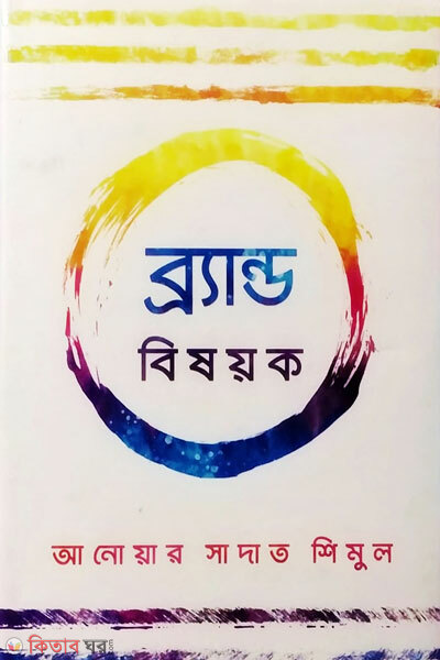 Brand bishayak (ব্র্যান্ড বিষয়ক)