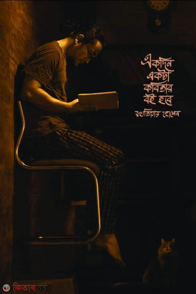 Ekdin ekta kobitar boi hobe (একদিন একটা কবিতার বই হবে )
