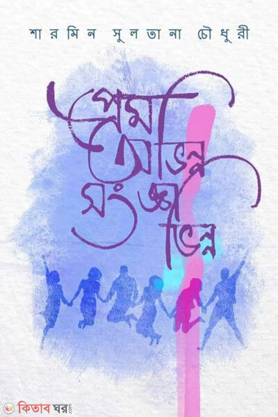 Prem ovinno sanga vinno (প্রেম অভিন্ন সংজ্ঞা ভিন্ন)