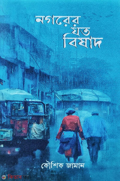 Nagarer joto bishad ( নগরের যত বিষাদ)