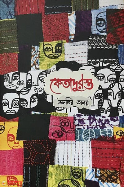 Ketadurosto (কেতাদুরস্ত)