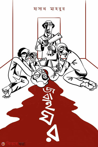 Jobaighor (জবাইঘর)