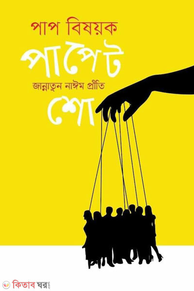 Paap bishoyk puppet show ( পাপ বিষয়ক পাপেট শো)
