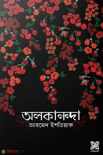 Alkananda (অলকানন্দা)